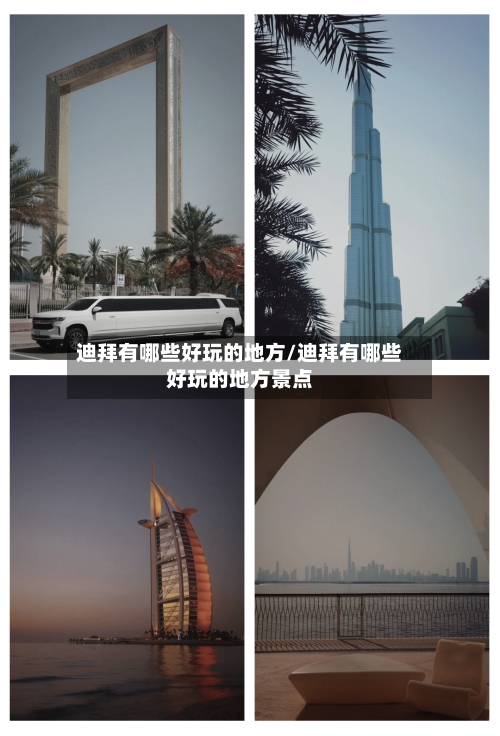 迪拜有哪些好玩的地方/迪拜有哪些好玩的地方景点