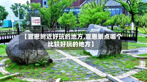 【宣恩附近好玩的地方,宣恩景点哪个比较好玩的地方】-第2张图片