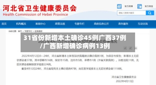 31省份新增本土确诊45例广西37例/广西新增确诊病例13例-第2张图片