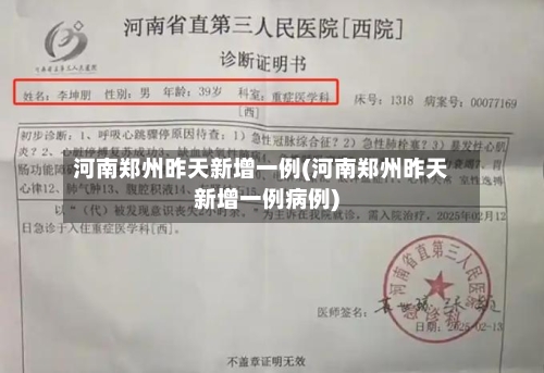 河南郑州昨天新增一例(河南郑州昨天新增一例病例)