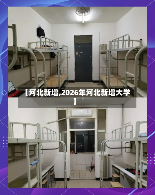 【河北新增,2026年河北新增大学】