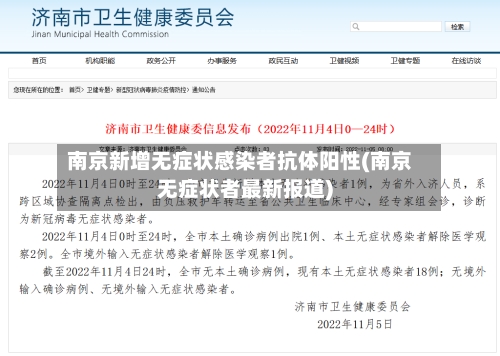 南京新增无症状感染者抗体阳性(南京无症状者最新报道)