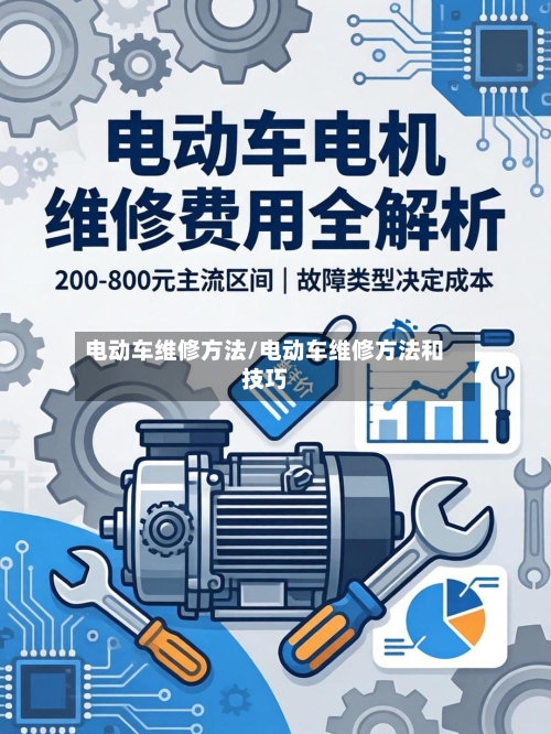 电动车维修方法/电动车维修方法和技巧