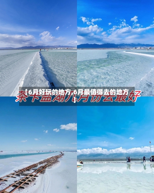 【6月好玩的地方,6月最值得去的地方】