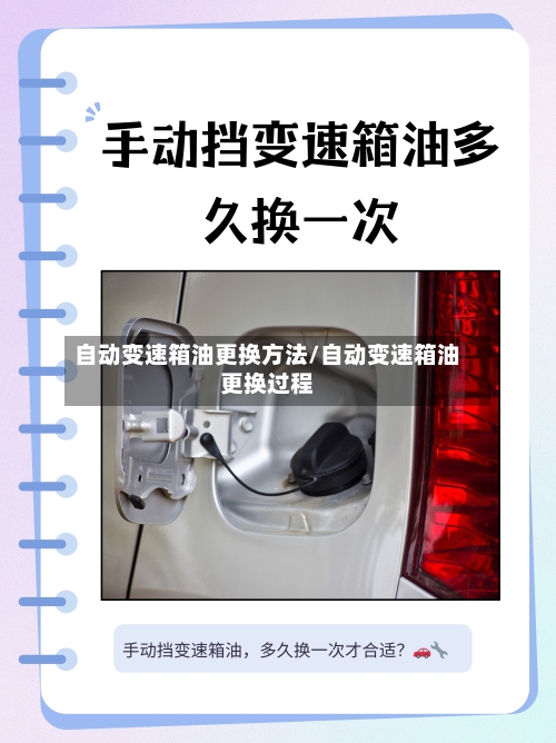 自动变速箱油更换方法/自动变速箱油更换过程-第3张图片