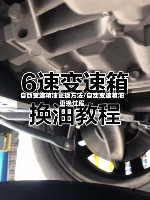 自动变速箱油更换方法/自动变速箱油更换过程