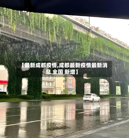 【最新成都疫情,成都最新疫情最新消息 全国 新增】