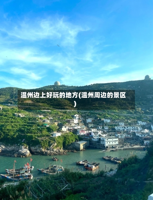 温州边上好玩的地方(温州周边的景区)