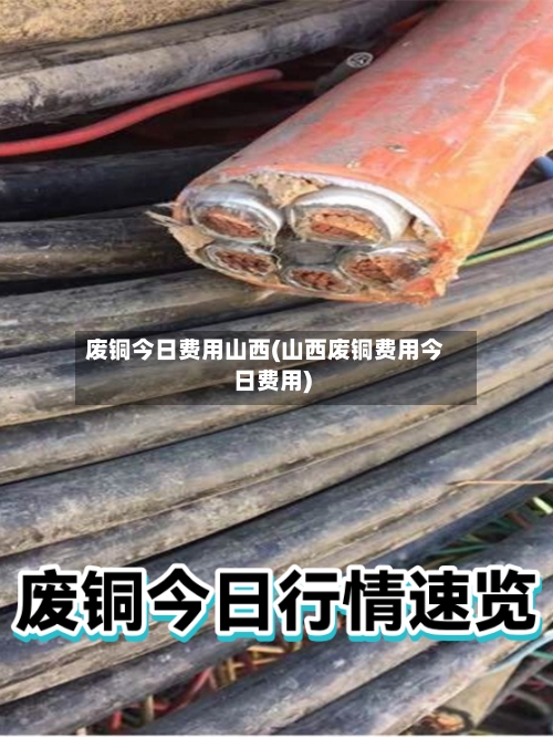 废铜今日费用山西(山西废铜费用今日费用)