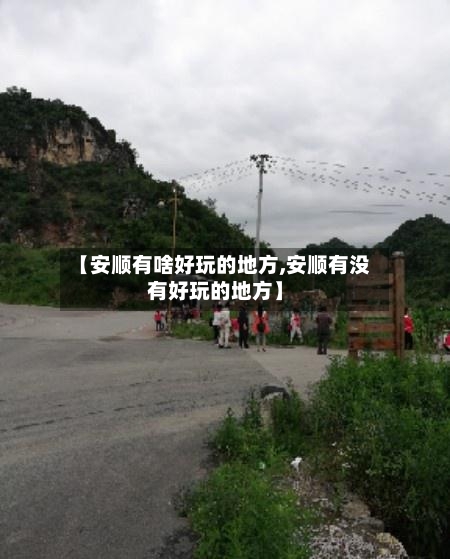 【安顺有啥好玩的地方,安顺有没有好玩的地方】