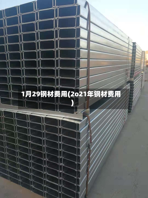 1月29钢材费用(2o21年钢材费用)-第3张图片