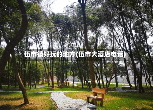 伍市镇好玩的地方(伍市大酒店电话)
