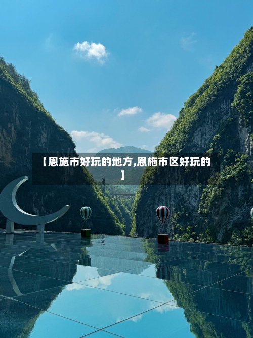 【恩施市好玩的地方,恩施市区好玩的】