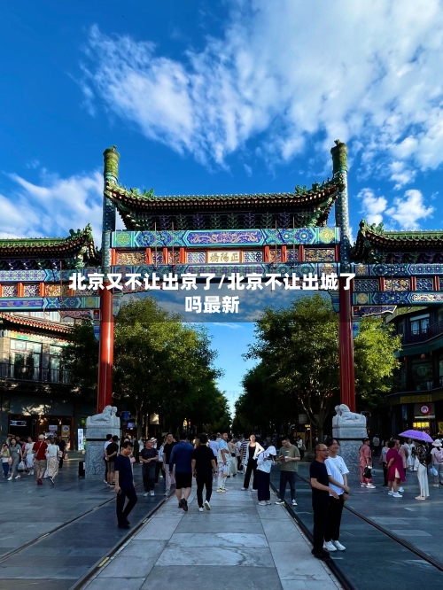 北京又不让出京了/北京不让出城了吗最新-第2张图片
