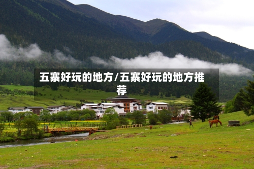 五寨好玩的地方/五寨好玩的地方推荐-第2张图片