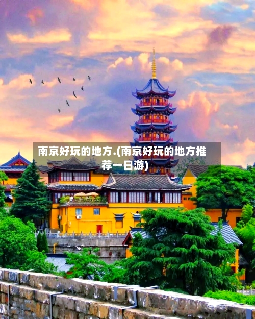 南京好玩的地方.(南京好玩的地方推荐一日游)
