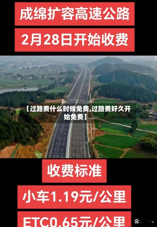 【过路费什么时候免费,过路费好久开始免费】-第2张图片