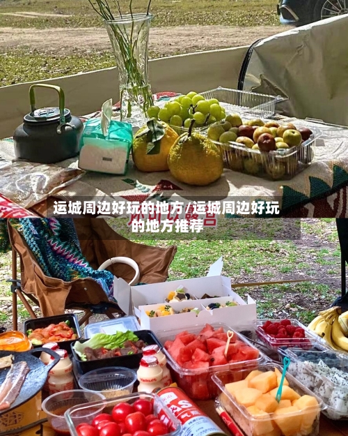 运城周边好玩的地方/运城周边好玩的地方推荐