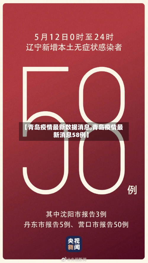 【青岛疫情最新数据消息,青岛疫情最新消息58例】
