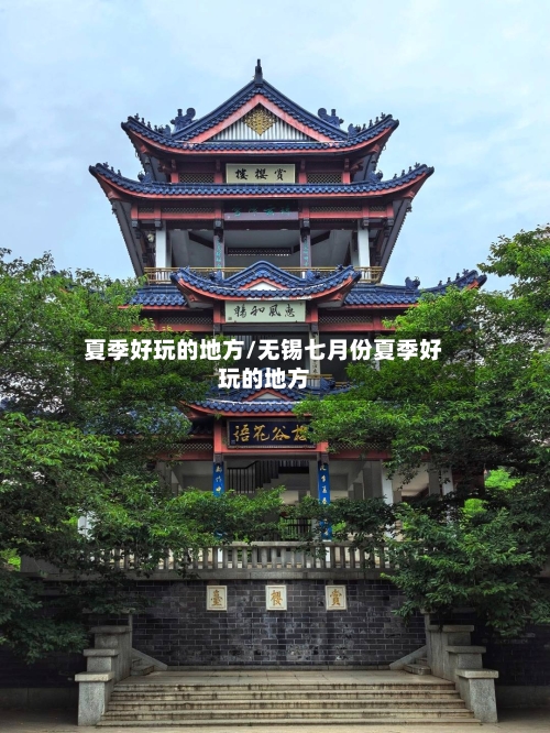 夏季好玩的地方/无锡七月份夏季好玩的地方
