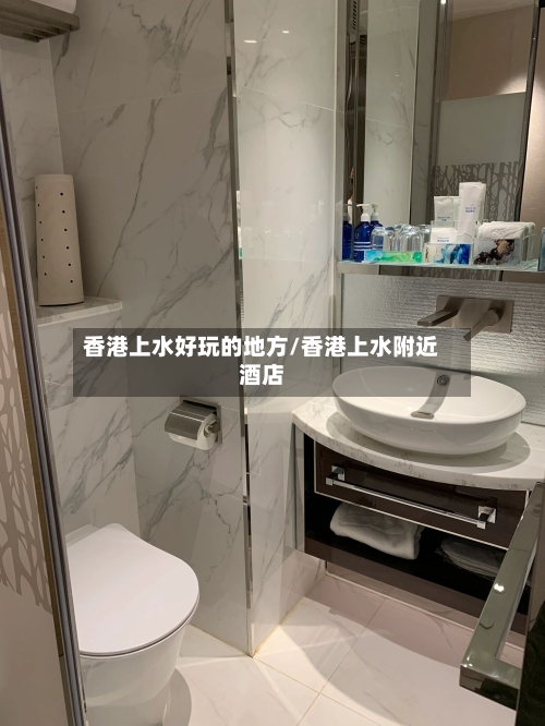 香港上水好玩的地方/香港上水附近酒店