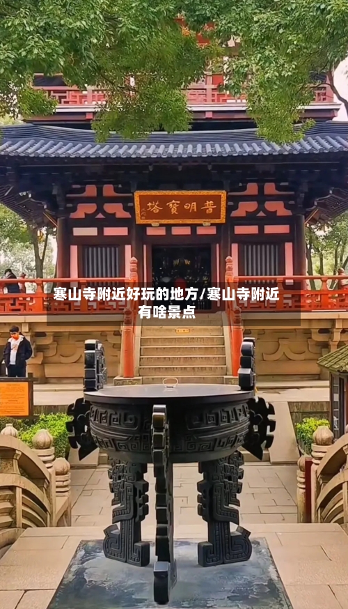 寒山寺附近好玩的地方/寒山寺附近有啥景点