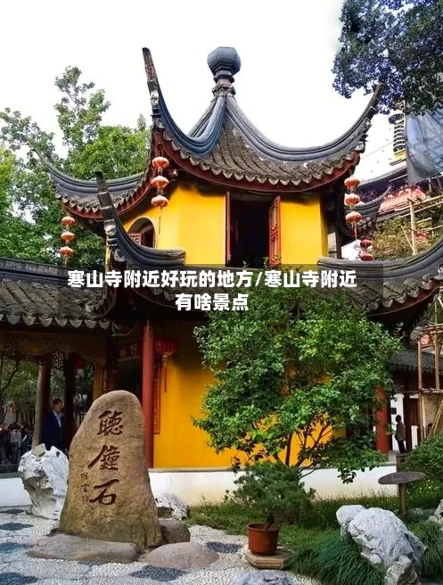 寒山寺附近好玩的地方/寒山寺附近有啥景点-第2张图片