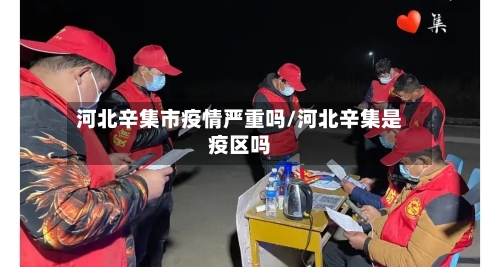 河北辛集市疫情严重吗/河北辛集是疫区吗-第2张图片
