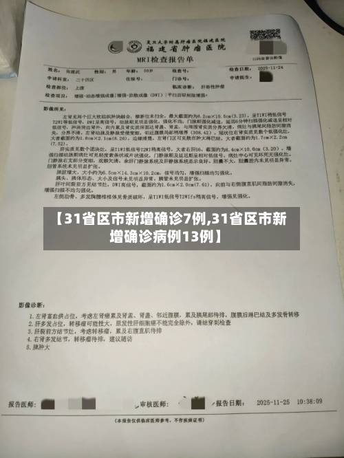 【31省区市新增确诊7例,31省区市新增确诊病例13例】