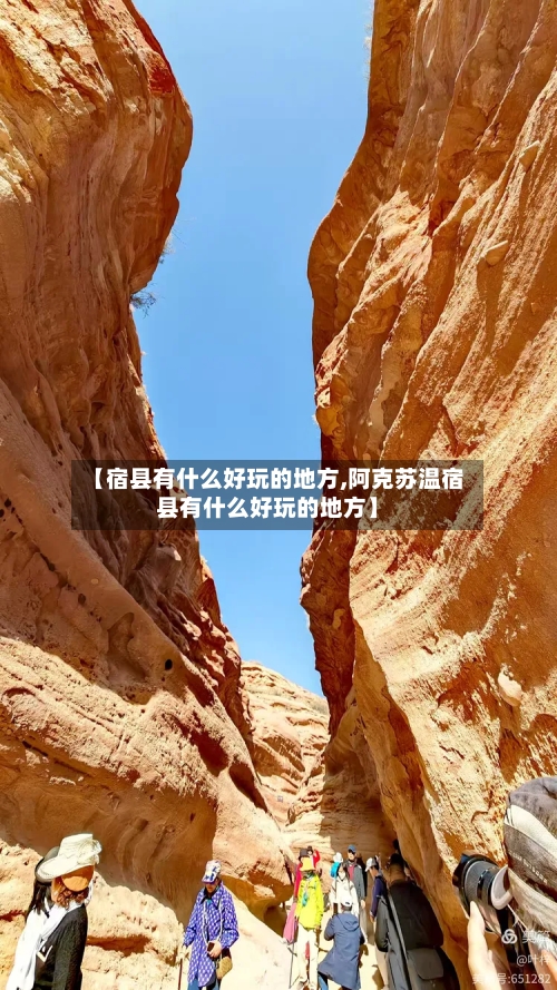 【宿县有什么好玩的地方,阿克苏温宿县有什么好玩的地方】