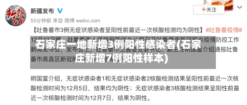 石家庄一地新增3例阳性感染者(石家庄新增7例阳性样本)-第3张图片