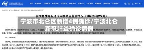 宁波市北仑区新增4例确诊/宁波北仑新冠肺炎确诊病例
