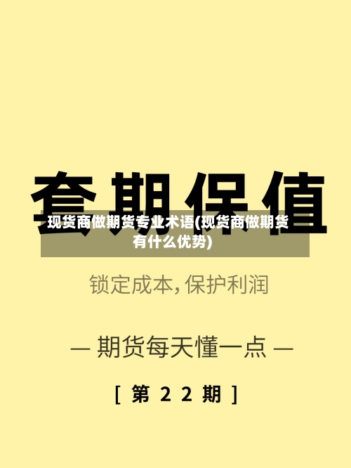 现货商做期货专业术语(现货商做期货有什么优势)