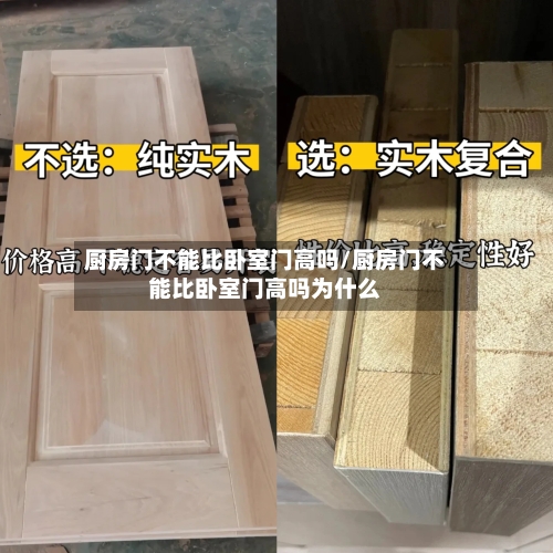 厨房门不能比卧室门高吗/厨房门不能比卧室门高吗为什么