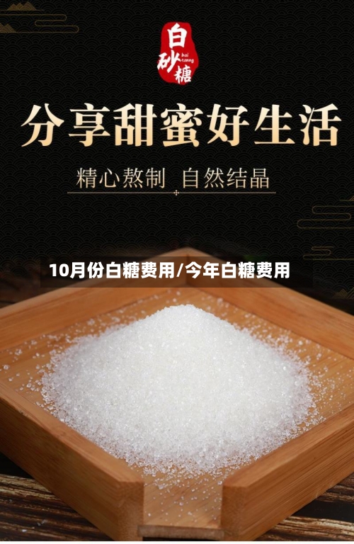 10月份白糖费用/今年白糖费用