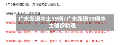 广东新增本土19例/广东新增19例本土确诊轨迹-第3张图片