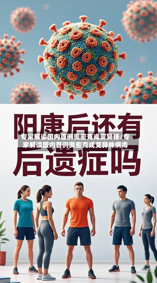 专家解读国内首例奥密克戎变异株/专家解读国内首例奥密克戎变异株病毒