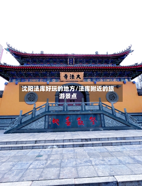 沈阳法库好玩的地方/法库附近的旅游景点-第2张图片