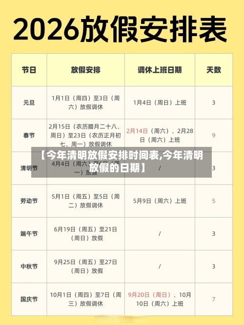 【今年清明放假安排时间表,今年清明放假的日期】
