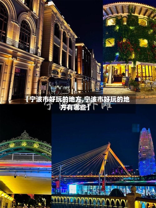 【宁波市好玩的地方,宁波市好玩的地方有哪些】