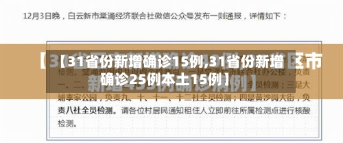 【31省份新增确诊15例,31省份新增确诊25例本土15例】-第3张图片