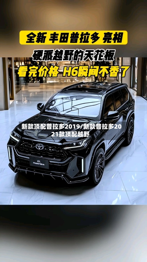 新款顶配普拉多2019/新款普拉多2021款顶配越野-第2张图片