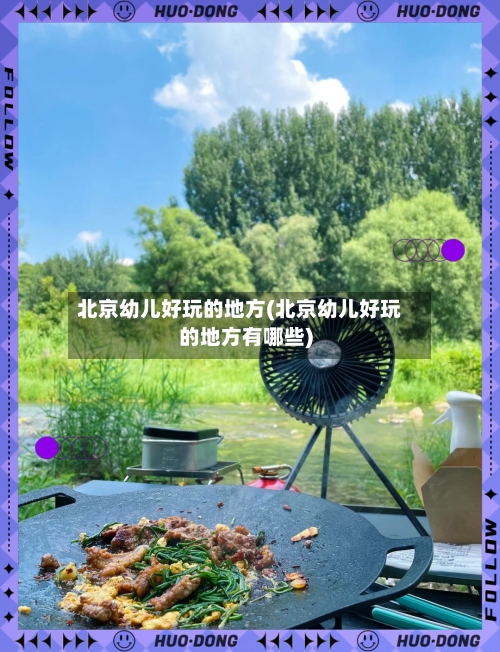 北京幼儿好玩的地方(北京幼儿好玩的地方有哪些)