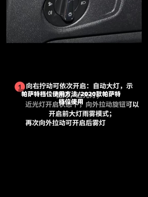 帕萨特档位使用方法/2020款帕萨特档位使用-第1张图片
