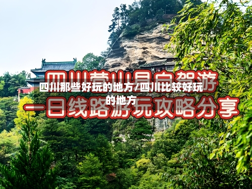 四川那些好玩的地方/四川比较好玩的地方