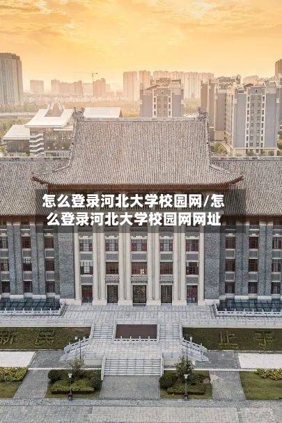 怎么登录河北大学校园网/怎么登录河北大学校园网网址-第2张图片