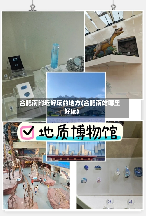 合肥南附近好玩的地方(合肥南站哪里好玩)-第2张图片