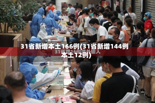31省新增本土166例(31省新增144例本土12例)