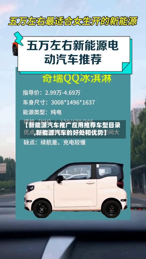 【新能源汽车推广应用推荐车型目录,新能源汽车的好处和优势】-第2张图片