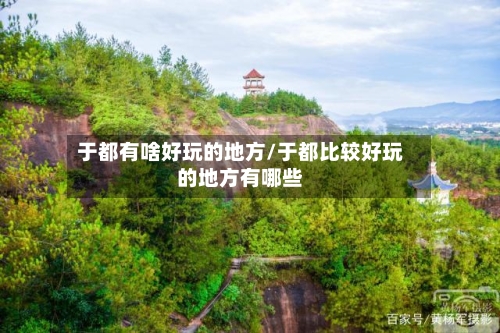 于都有啥好玩的地方/于都比较好玩的地方有哪些